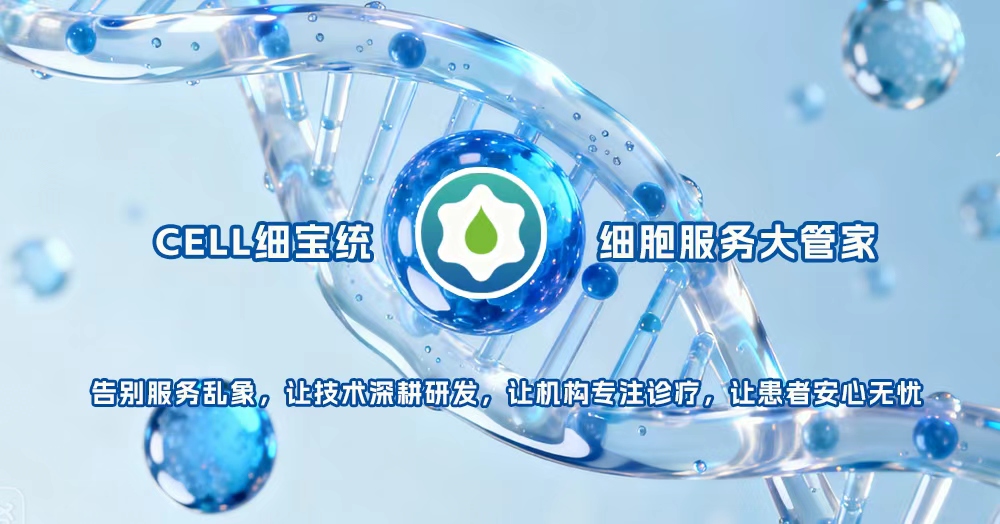 细胞服务大管家